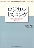 ロジカル・リスニング