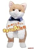 なごみケーションにゃんこ ぬくもり ねこぬいぐるみ 電動ペット