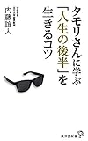 タモリさんに学ぶ「人生の後半」を生きるコツ (廣済堂新書)