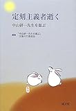 定刻主義者逝く―中山研一先生を偲ぶ