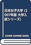 日本女子大学 (2007年版 大学入試シリーズ)