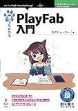 猫でもわかるPlayFab入門 (技術の泉シリーズ（NextPublishing）)