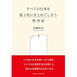 すべての仕事を紙１枚にまとめてしまう整理術