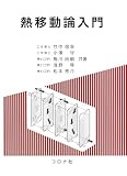 熱移動論入門