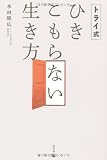 トライ式 ひきこもらない生き方