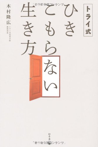 スマホ 無料電子書籍 トライ式 ひきこもらない生き方 バイ