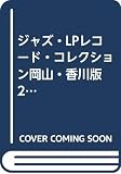 ジャズ・LP・レコード・コレクション 2 岡山・香川版