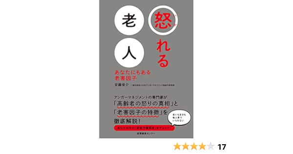 Amazon Co Jp 怒れる老人 あなたにもある老害因子 Ebook 安藤 俊介 本