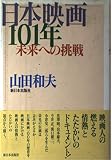 日本映画101年: 未来への挑戦