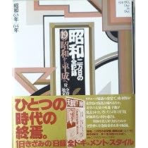 昭和―二万日の全記録 (第19巻) 昭和から平成へ―昭和63年〜64年
