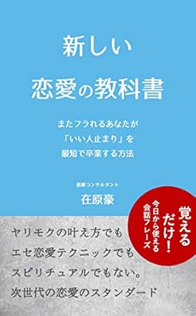 新しい恋愛の教科書 またフラれるあなたが いい人止まり を最短で卒業する方法 在原豪 文化人類学 民俗学 Kindleストア Amazon 新しい恋愛の教科書 またフラれるあなたが いい人止まり を最短で卒業する方法 在原豪 文化人類学 民俗学 Kindleストア Amazon