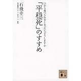 「平穏死」のすすめ 口から食べられなくなったらどうしますか (講談社文庫)