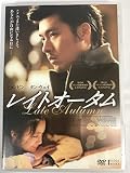 レイトオータム [DVD]