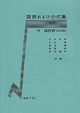数表および公式集: 付 理科表