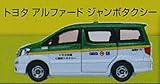 トミカ　トミカくじ　12　お仕事大図鑑　トヨタ　アルファード　ジャンボタクシー