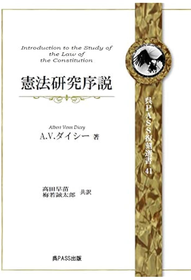 憲法撮要 改訂第五版 完全復刻版 呉PASS復刻選書36 #帝国憲法 | 美濃部