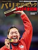 パリオリンピック2024全記録 (サンデー毎日 増刊)
