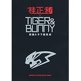 桂正和×TIGER&BUNNY 原画&ラフ画集成 (TIGER&BUNNY) (愛蔵版コミックス)