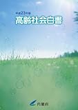 高齢社会白書〈平成23年版〉
