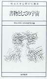 書物としての宇宙 (明治大学公開文化講座)
