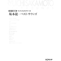 CD+楽譜集 ワンランク上のピアノソロ 坂本龍一ベストサウンズ | デプロ