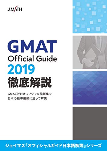 【製本版】GMAT Official Guide 2019 徹底解説 ジェイマス[オフィシャルガイド日