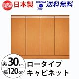 ロータイプキャビネット　幅120　奥行30 （LUC-1230） (ライトブラウン)