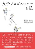女子プロゴルファーと私