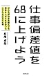 仕事偏差値を68に上げよう (どんな成功本を読んでも成果を上げられなかった人のための30の心得)