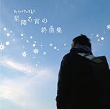 Starry��Sky �`���~�鏪�̏I�ȏW�`