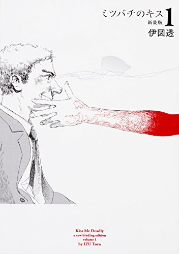 『ミツバチのキス』1巻