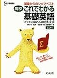 高校これでわかる基礎英語―ゼロから始める高校英文法 (基礎からのシグマベスト)