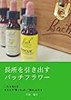 長所を引き出すバッチフラワーセラピー: これを知れば、あなたの「困った」が、「強み」になる