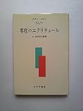 零度のエクリチュール