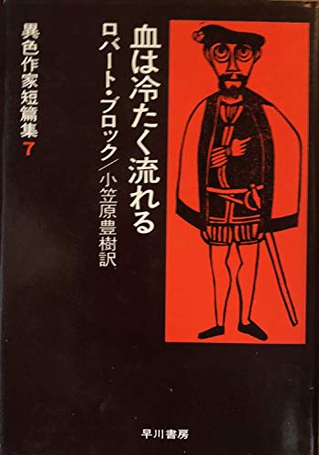 ロバート・ブロック:血は冷たく流れる 改訂版 (異色作家短篇集 7)