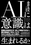 AIに意識は生まれるか