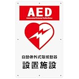 チョウプレート 1枚 セット AED看板「自動体外式除細動器 設置施設」 340×210ミリ PP（ポリプロピレン）樹脂板 防水 屋外対応 (A-z32, 1ピース)