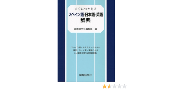 すぐにつかえるスペイン語 日本語 英語辞典 国際語学社編集部 本 通販 Amazon