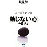人生がうまくいく!「動じない心」の作り方 (マイナビ文庫)