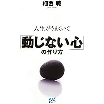 【中古】 人生がうまくいく！「動じない心」の作り方 41Jw08TZVdL._AC_UL210_SR210,