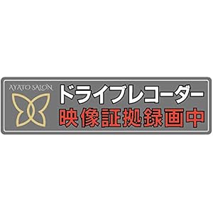 「ドライブレコーダー証拠映像録画中」220×60mm・煽り運転撃退ステッカー・綾人サロンオリジナル