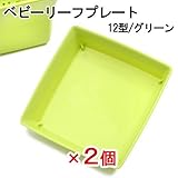 リッチェル ベビーリーフプレート 12型 グリーン 2個 キッチン菜園 園芸 ガーデニング ベビーリーフプランター専用