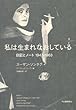 私は生まれなおしている---日記とノート 1947-1963