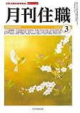 『月刊住職』2023年3月号(通巻292号): 寺院住職実務情報誌 (2023年3月号)