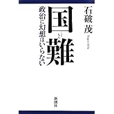国難: 政治に幻想はいらない