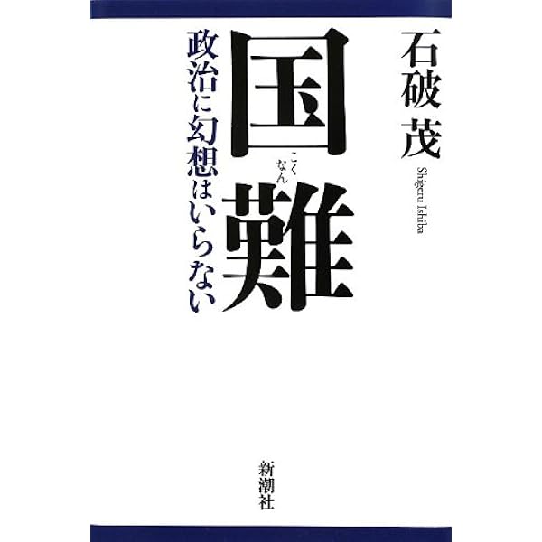 【超激レア】　国防 石破茂 新潮社 91UO1KvojqL.jpg