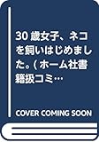 30歳女子、ネコを飼いはじめました。 (ホーム社書籍扱コミックス)