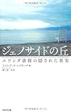 ジェノサイドの丘〈新装版〉―ルワンダ虐殺の隠された真実