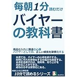 毎朝１分読むだけ。バイヤーの教科書。商品仕入れと調達の心得。バイヤーとしての、正しい感覚を習慣化する。