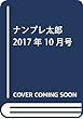 ナンプレ太郎 2017年 10 月号 [雑誌]